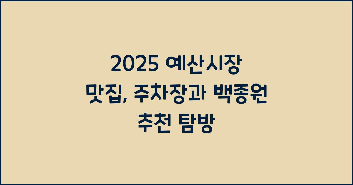 2025 예산시장 맛집, 주차장, 백종원