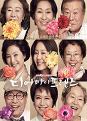 디어마이프렌즈 포스터