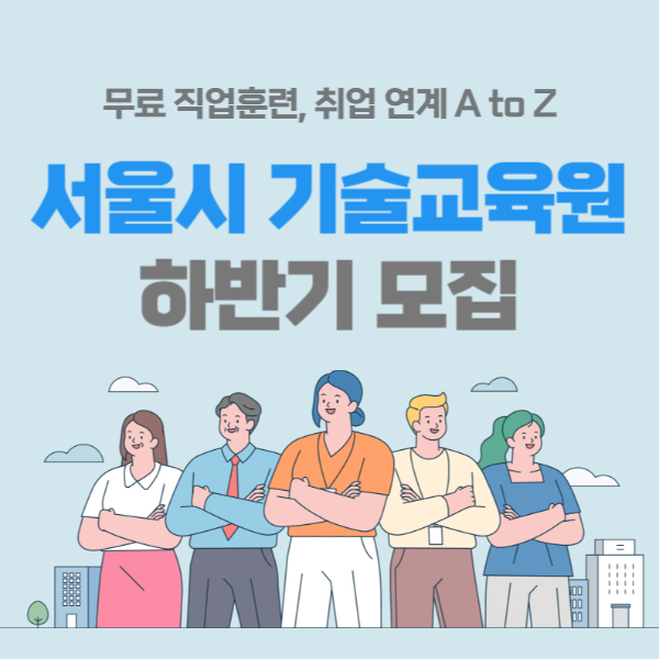 서울시 기술교육원 하반기 모집
