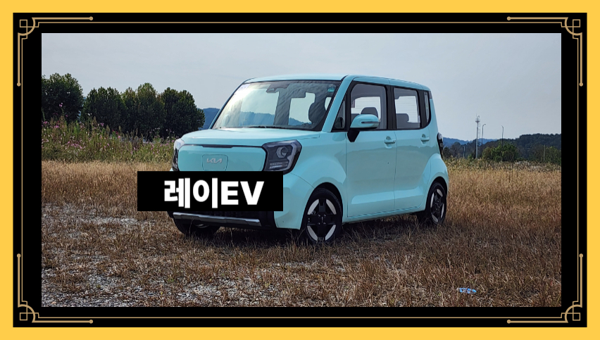 레이EV 전기차, 진짜 유지비