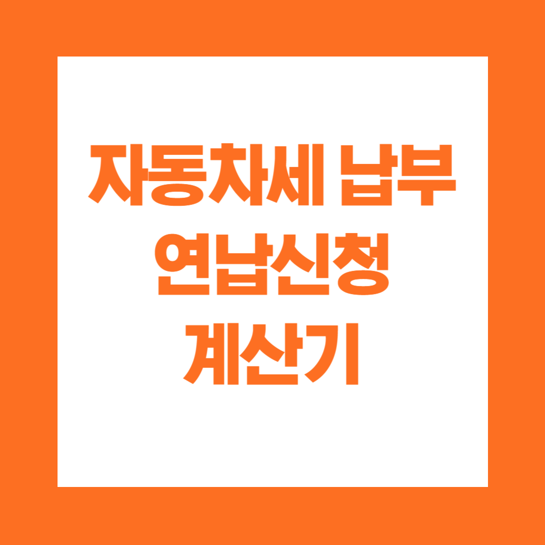 자동차세 납부기간 계산기 연납신청 가산세