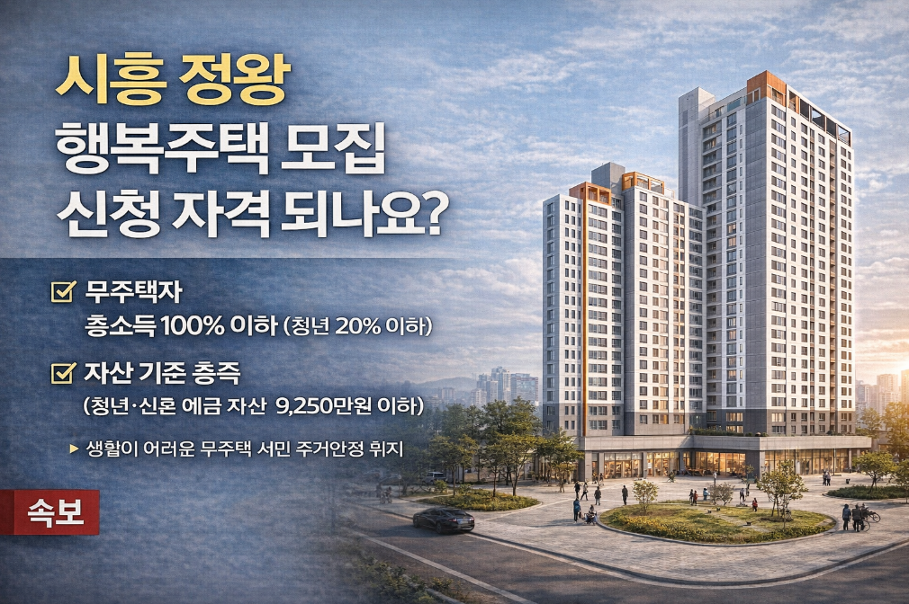 시흥 정왕 행복주택 모집 신청 자격 되나요?