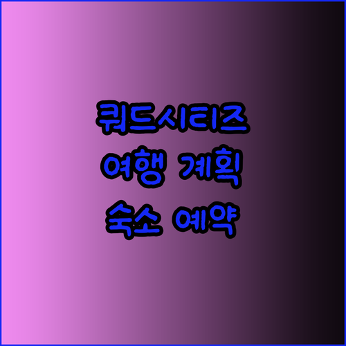 미국 쿼드 시티즈 여행 계획 중이세요
