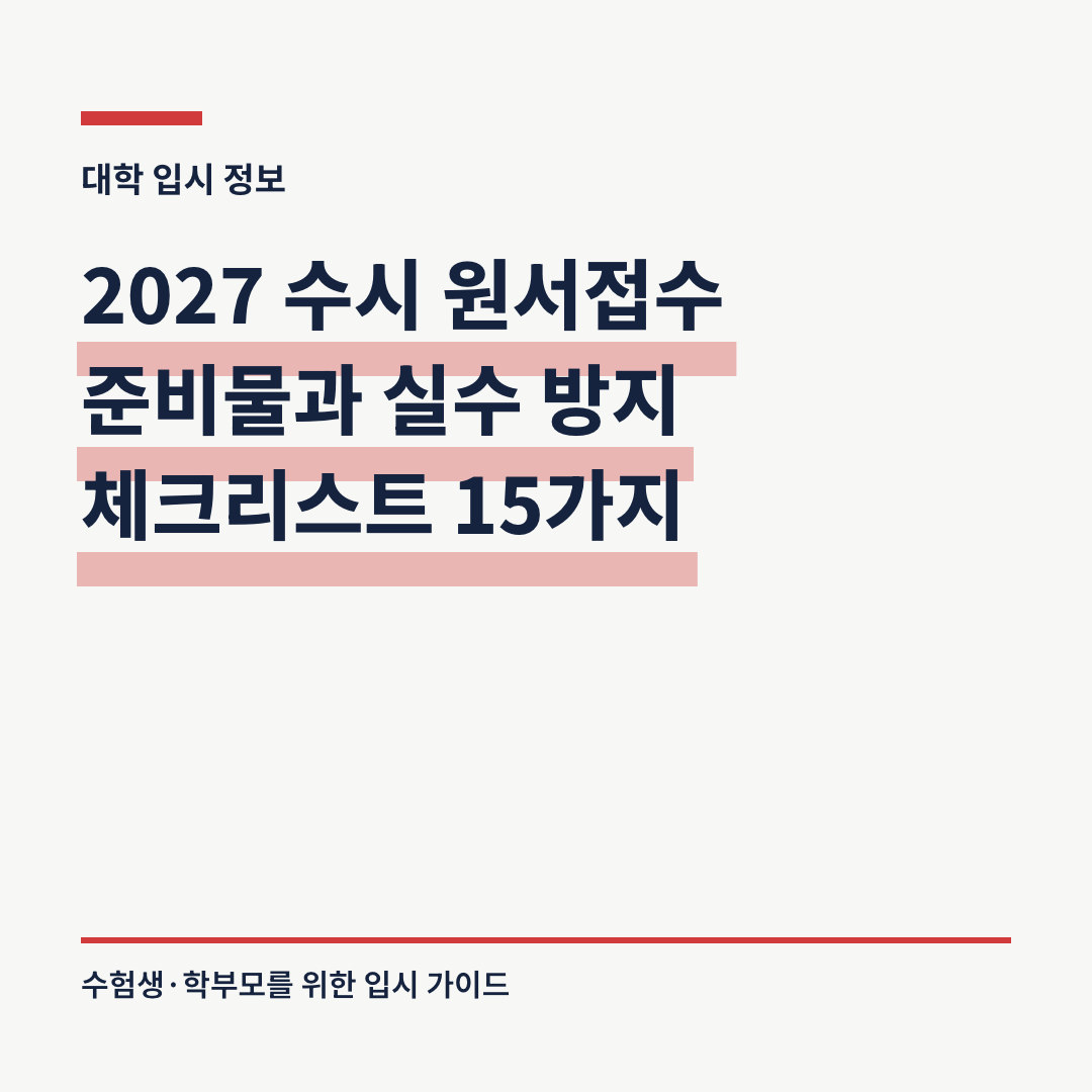 2027 수시 원서접수 준비물과 실수 방지 체크리스트를 정리했습니다. 접수 마감일, 수시 6회, 증명사진, 서류 제출과 결제 완료 여부를 확인하세요.