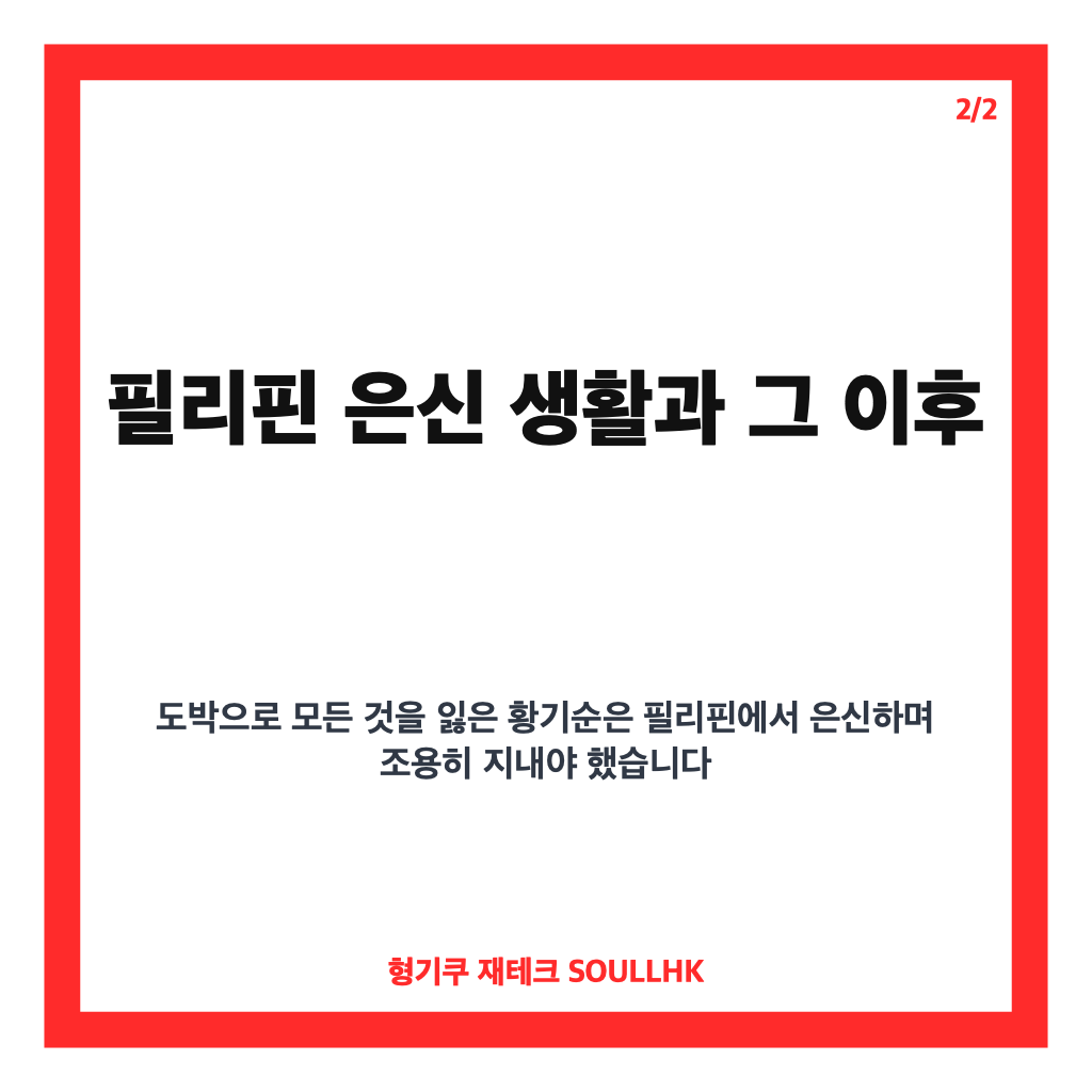 황기순 해외 도박 재산 탕진과 필리핀 은신 삶의 진실과 교훈 카드뉴스 3