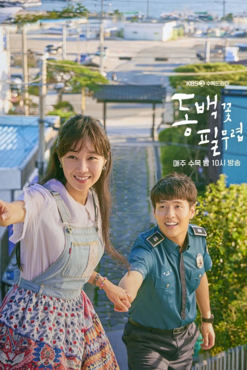 동백꽃 필 무렵 포스터