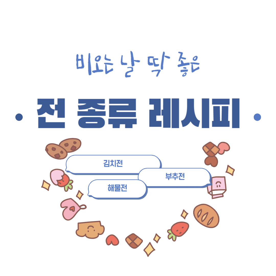 🌧️ 비 오는 날 딱! 전 종류 레시피 모음 (김치전·부추전·해물전)