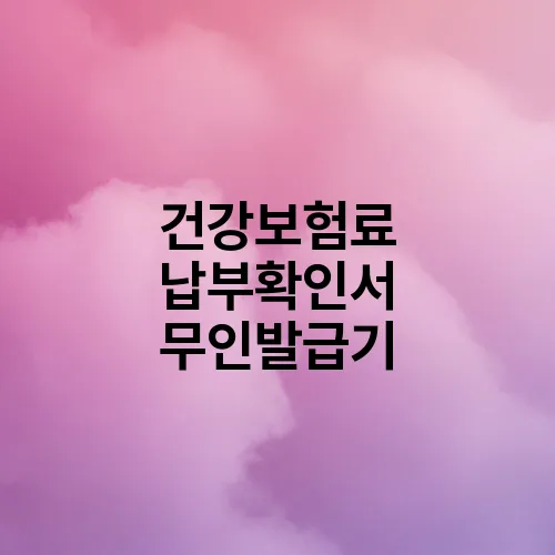 건강보험료 납부확인서 무인발급기