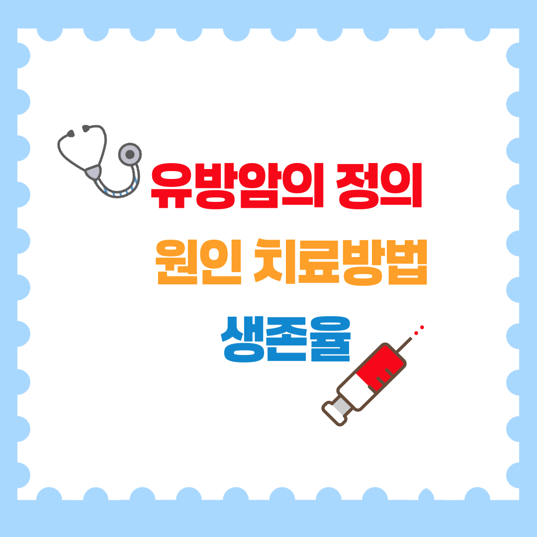 유방암의 정의 생존율