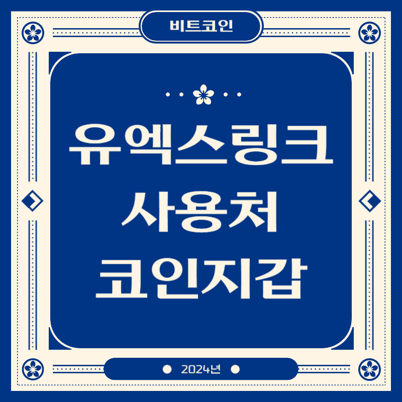 유엑스링크코인 사용처 코인지갑