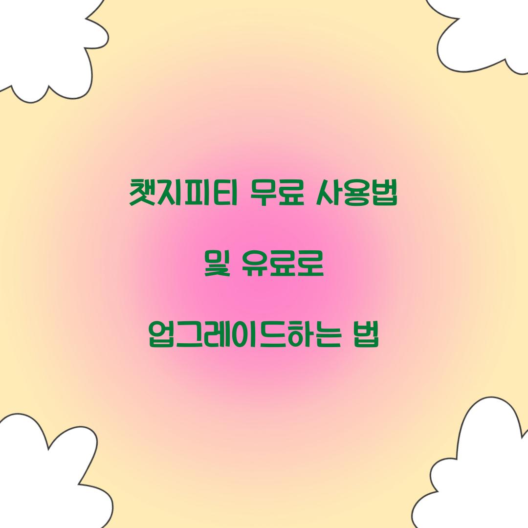 챗지피티 무료 사용법