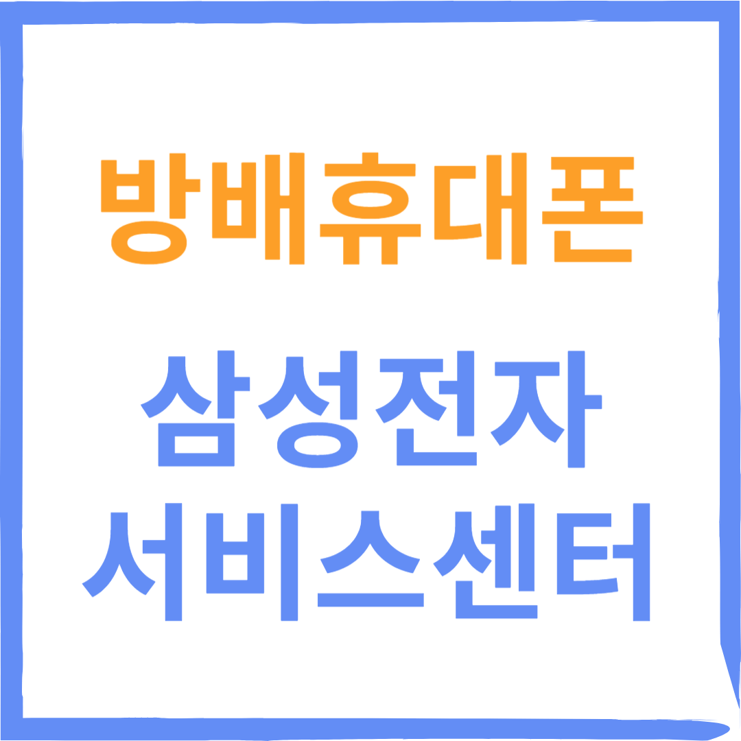 서초구 방배 삼성전자서비스센터(휴대폰,노트북,웨어러블수리)예약방법, 비용확인