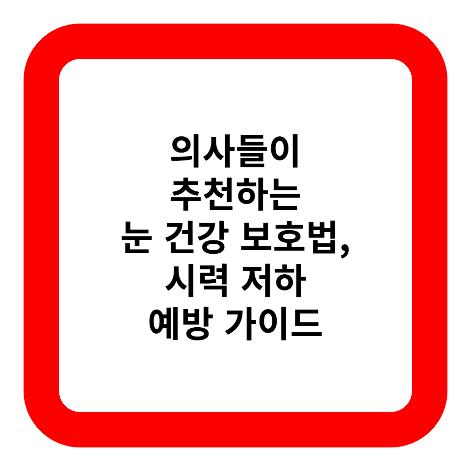 의사들이 추천하는 눈 건강 보호법, 시력 저하 예방 가이드 관련 사진