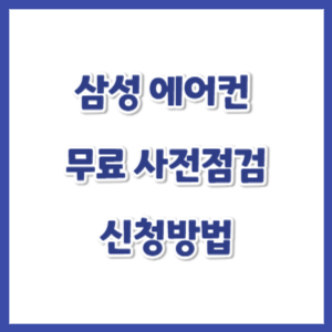 삼성-에어컨-무료-사전점검-신청-썸네일
