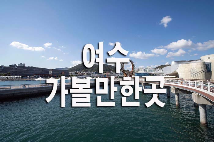 여수가볼만한곳베스트10