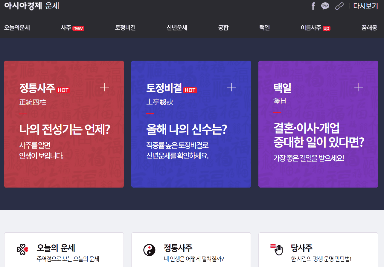 2025년 무료 운세 사이트 TOP 5 &ndash; 신뢰도 높은 신년 사주 추천