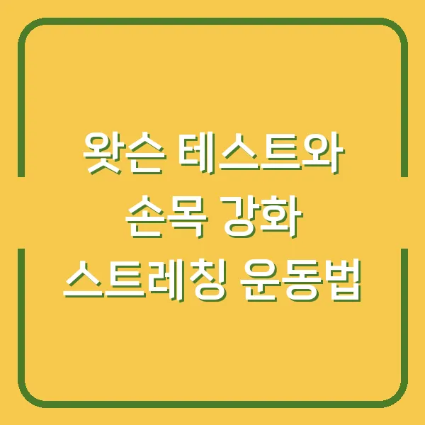 왓슨 테스트와 손목 강화 스트레칭 운동법