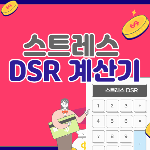 스트레스 dsr 계산기