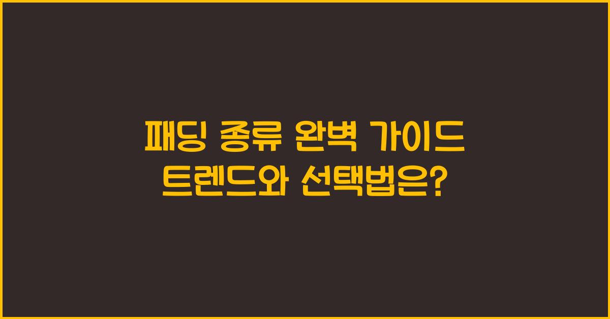 패딩 종류