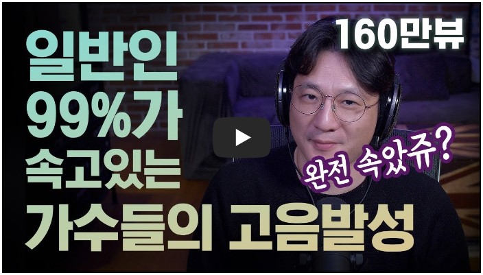 보컬 레슨/트레이닝 유튜버 순위 TOP 10 8