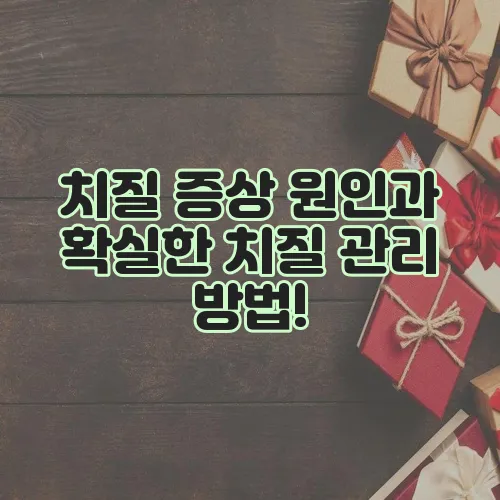 치질 증상 원인과 확실한 치질 관리 방법!