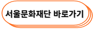 서울문화재단바로가기