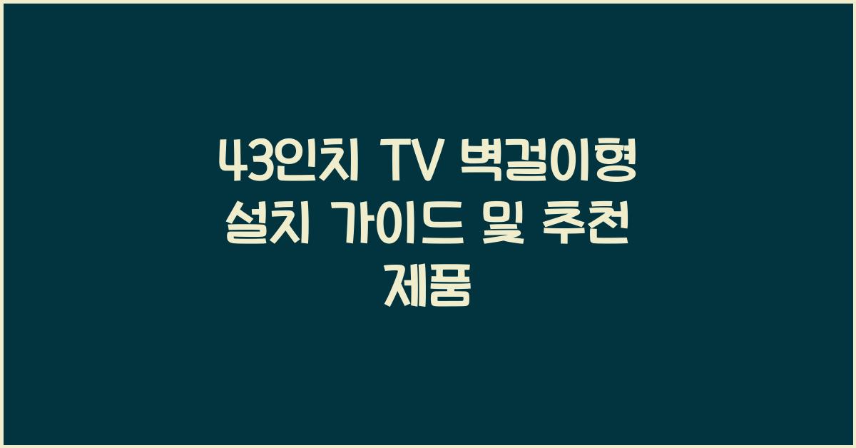 43인치 tv 벽걸이형