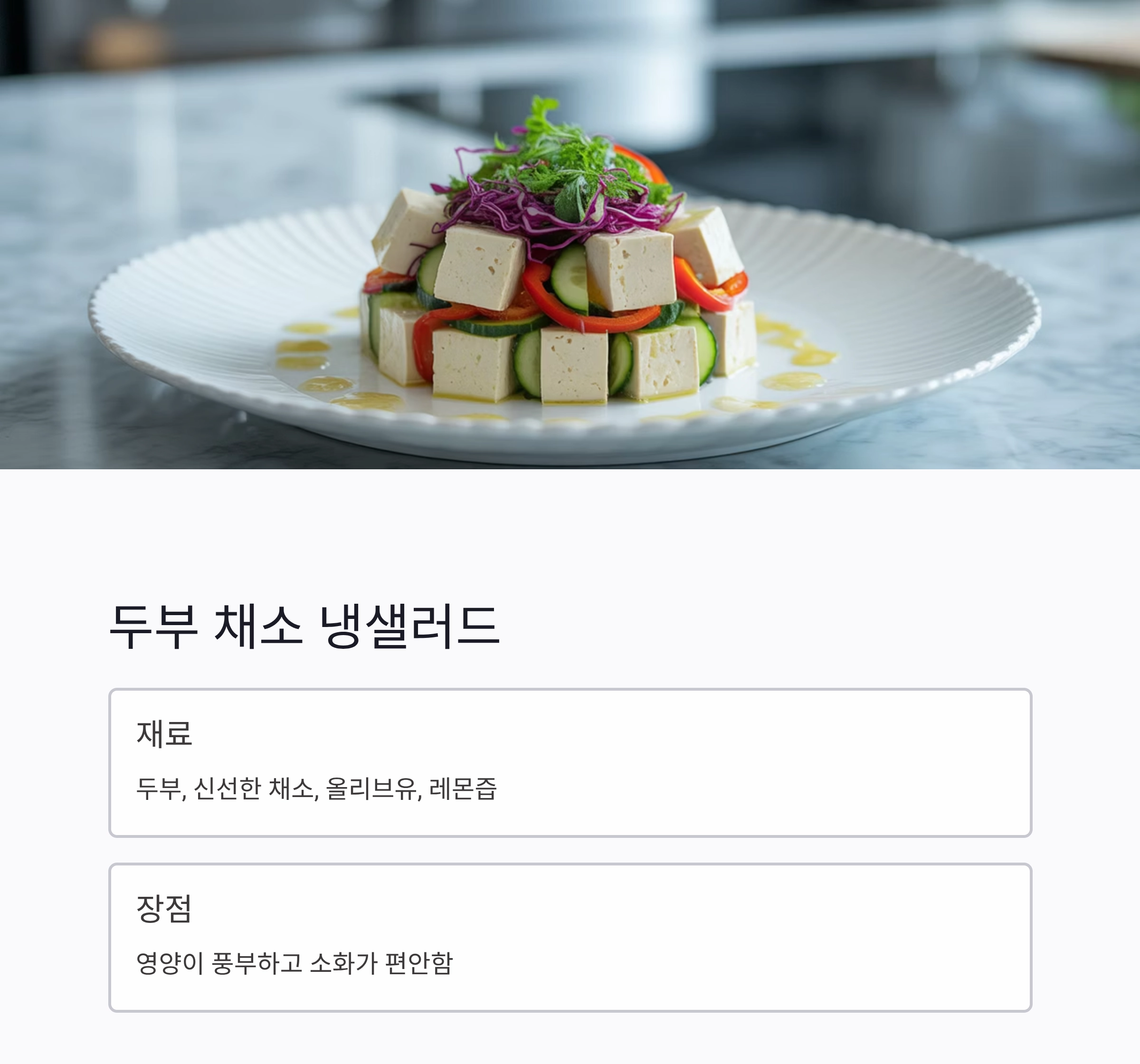 요리 초보도 쉽게 만드는 여름철 건강 냉요리 아이디어