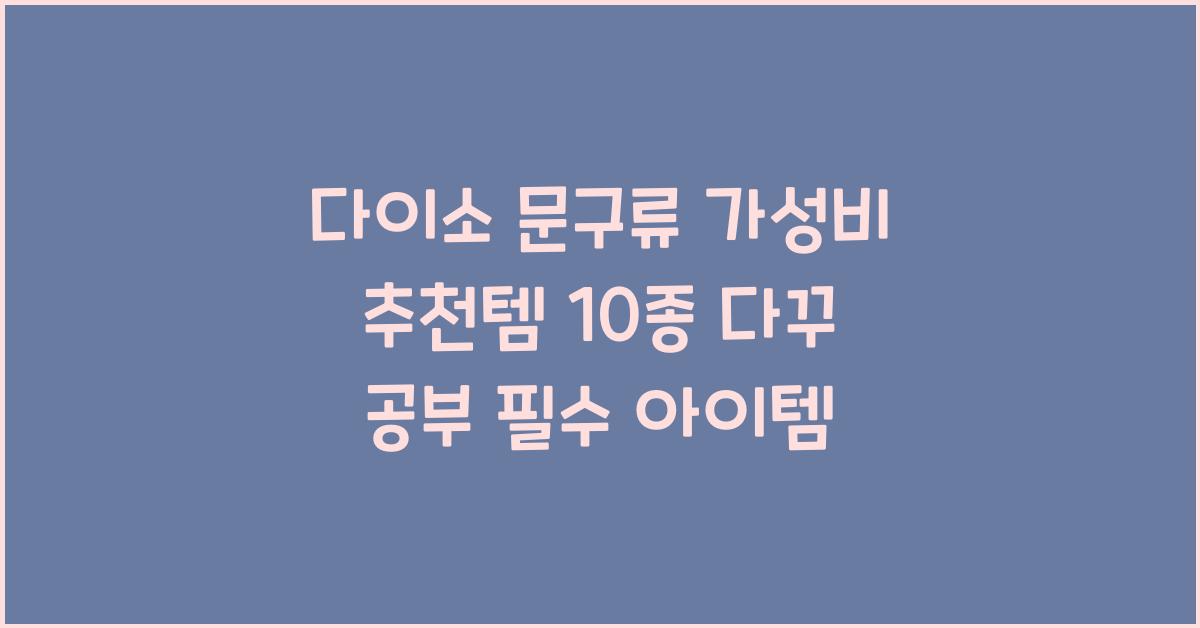 다이소 문구류
