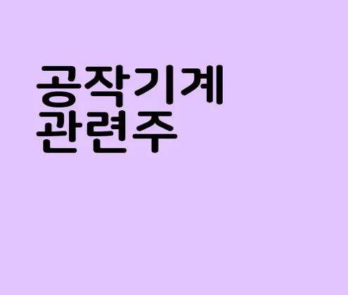 공작기계 관련주