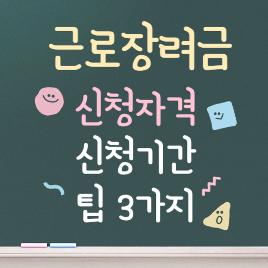 근로장려금 신청자격, 신청기간 빠르게 알아보기