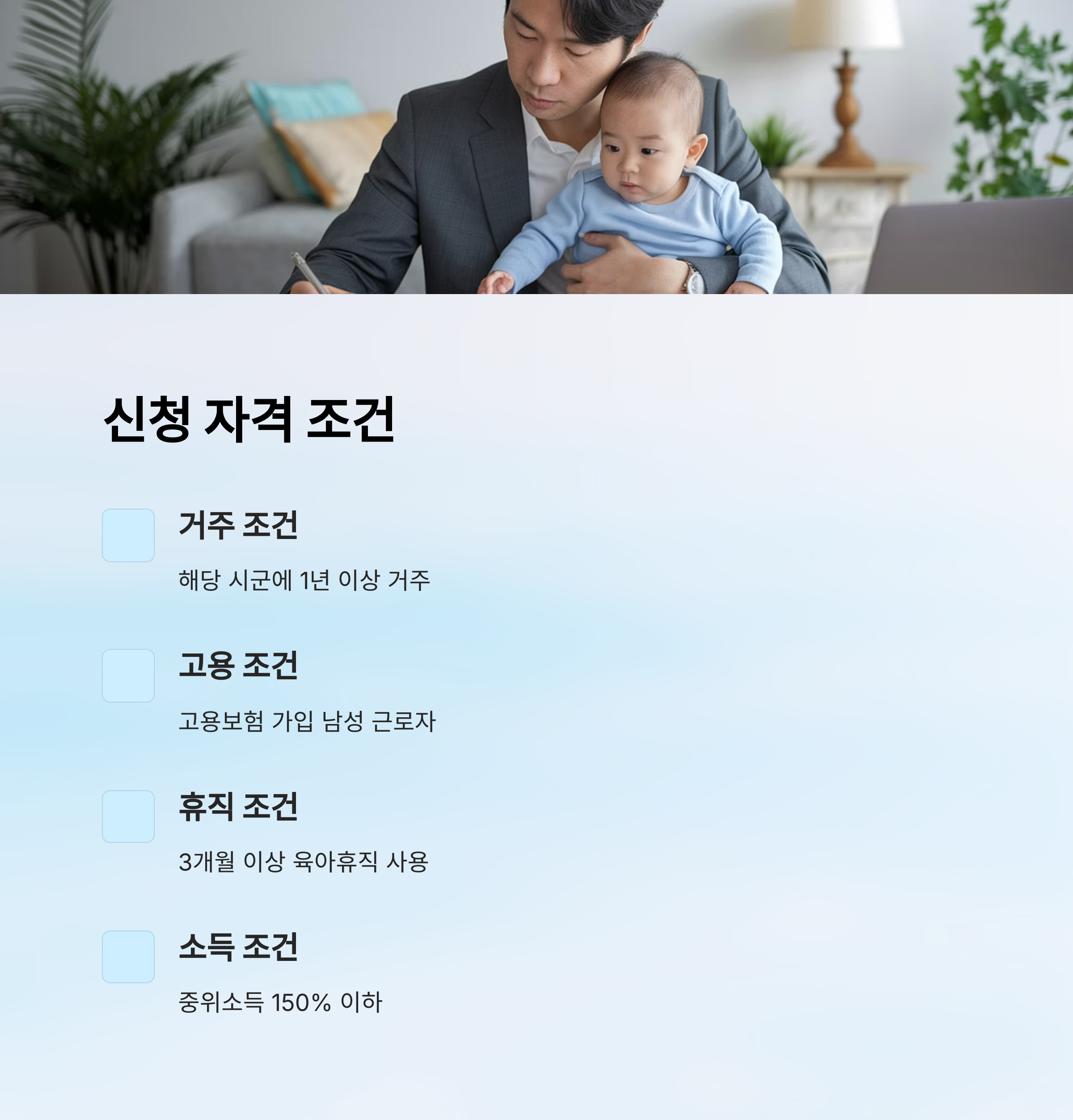 아빠 육아휴직 장려금 – 신청 대상 조건 안내