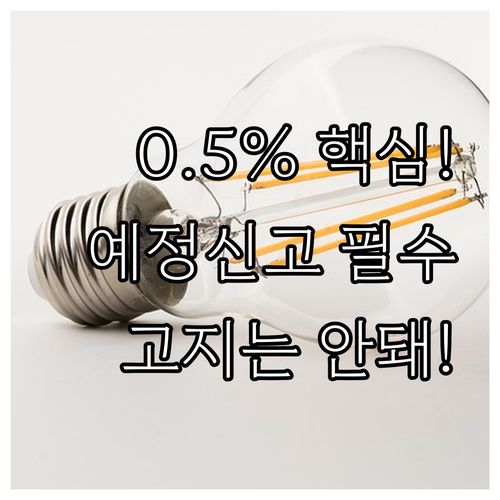 예정고지 대신 예정신고 선택해야 0...