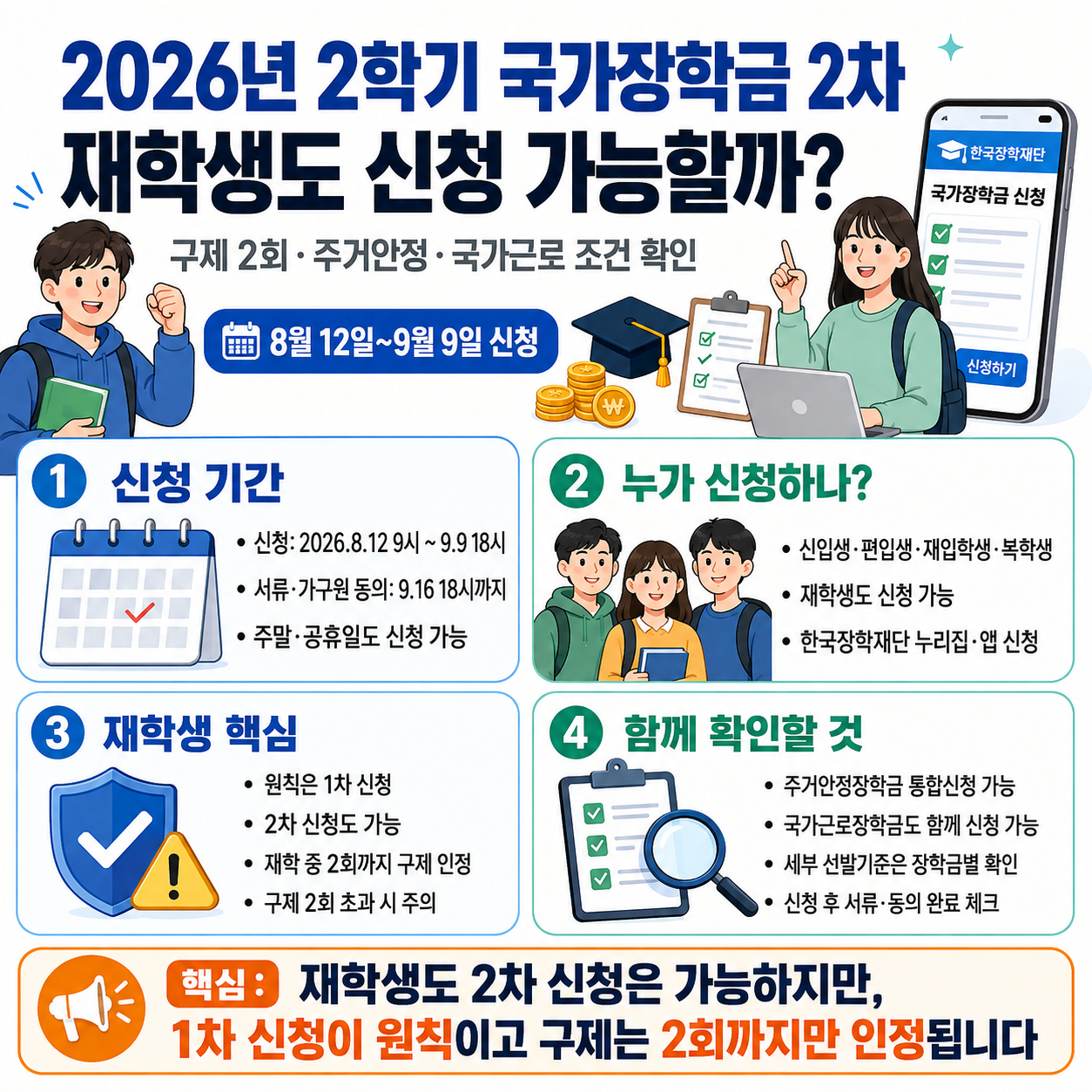 2026년 2학기 국가장학금 2차, 재학생도 신청 가능할까? 구제 2회&middot;주거안정&middot;국가근로 조건 확인
