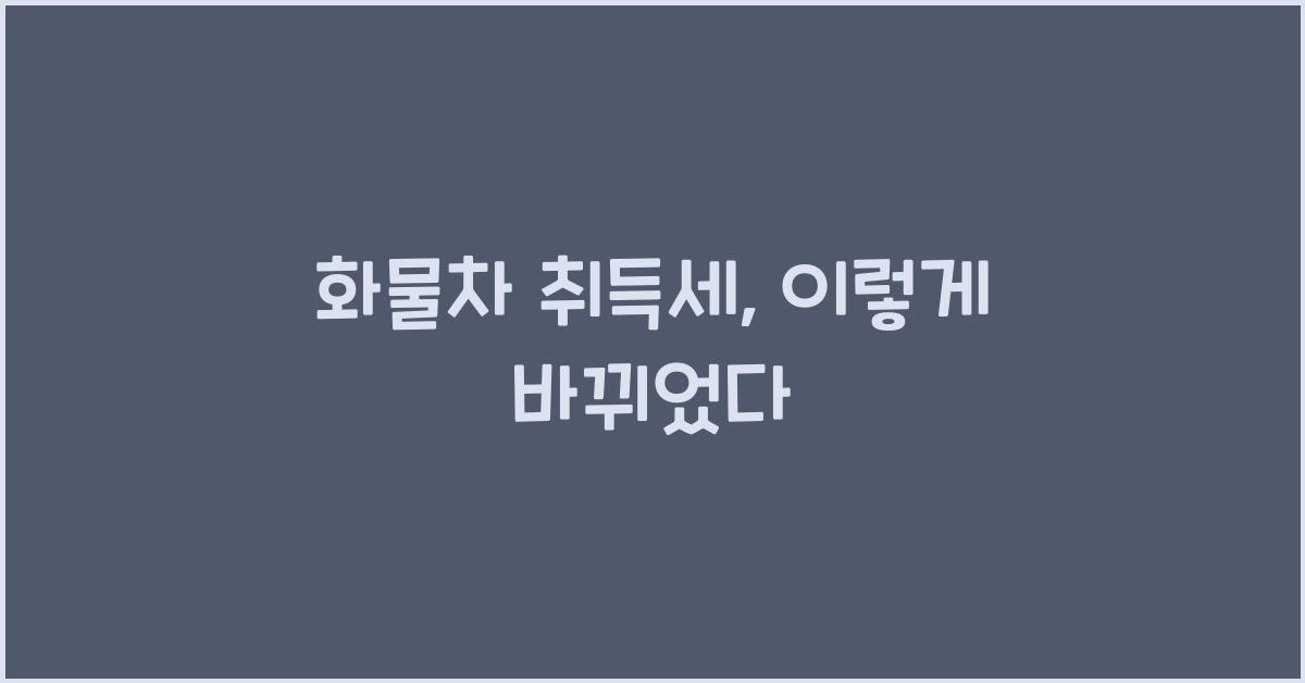 화물차 취득세