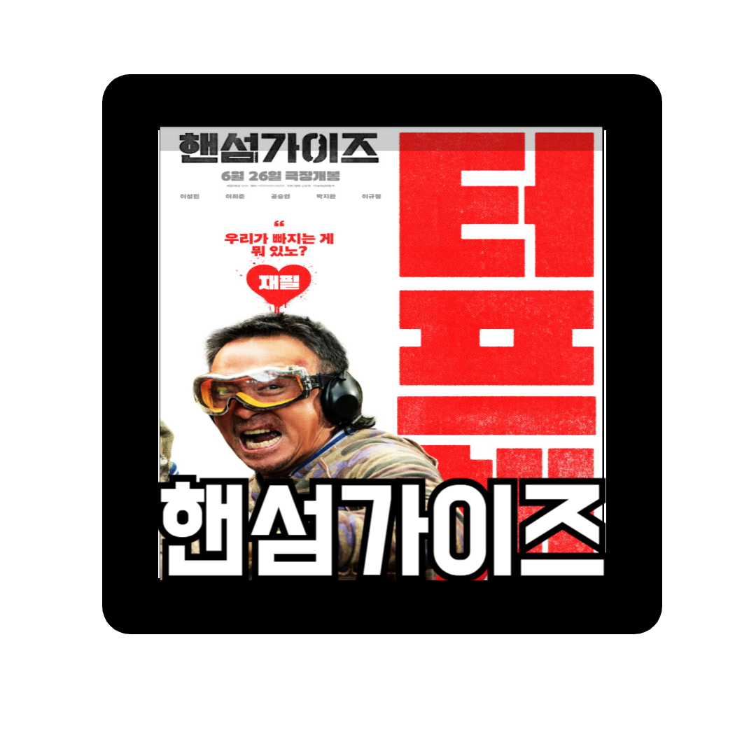 핸섬가이즈 (2024): 유쾌한 코미디와 오컬트가 만난 영화