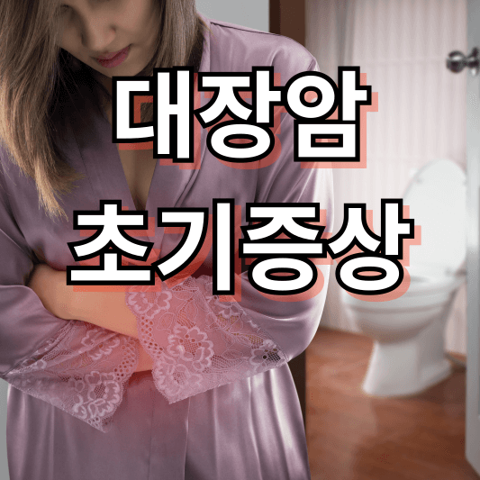 대장암 초기증상