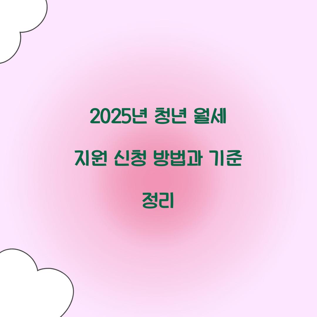 2025년 청년 월세 지원 신청