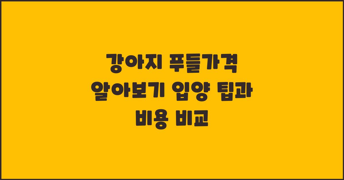 강아지 푸들가격