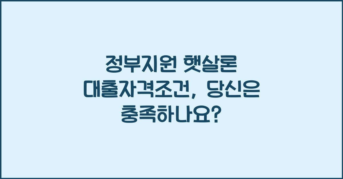 정부지원 햇살론 대출자격조건