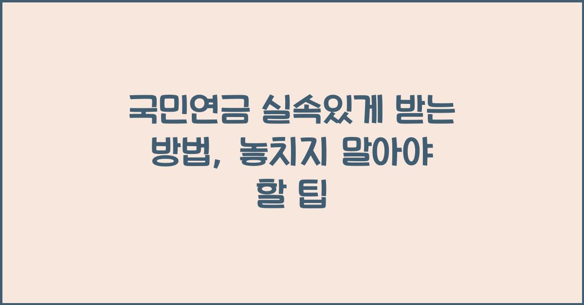 국민연금 실속있게 받는 방법