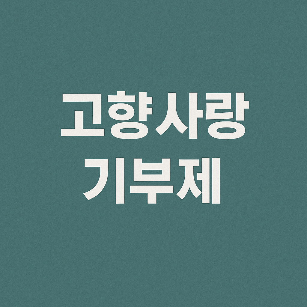 고향사랑기부제