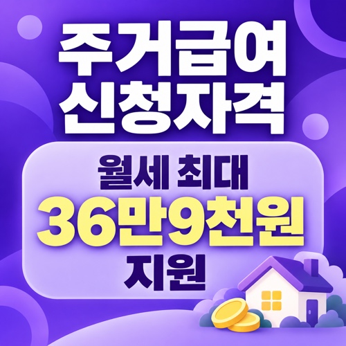 2026년 주거급여 신청자격과 지역별 월세 지원 금액 안내