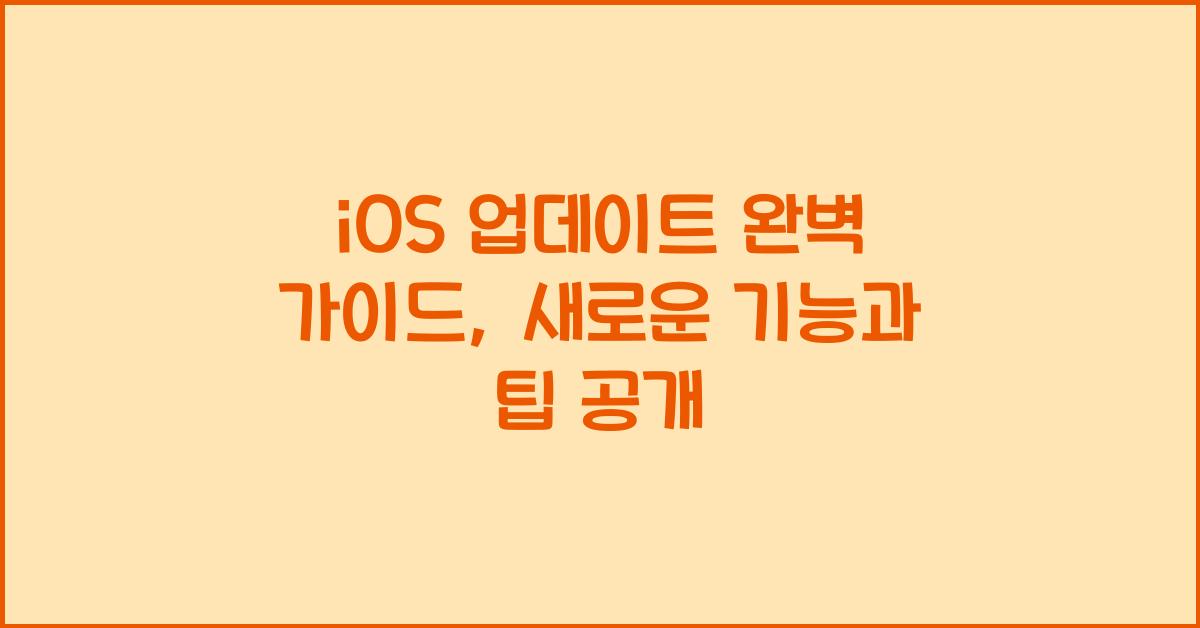 iOS 업데이트