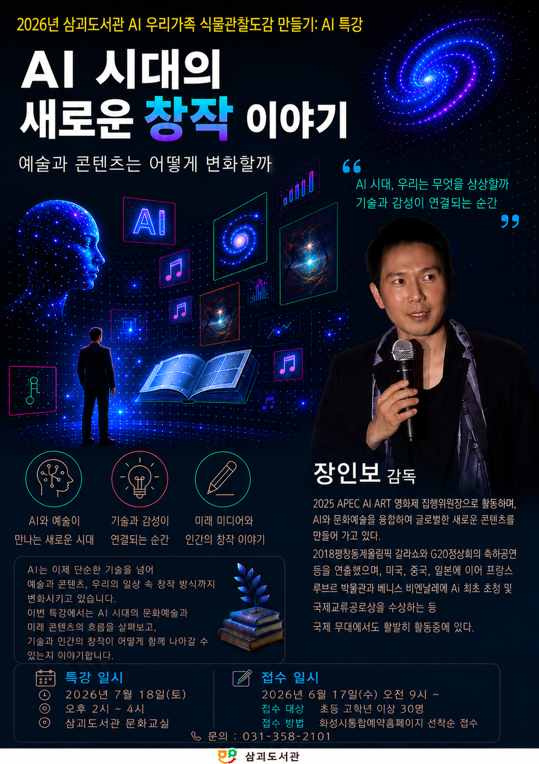 삼괴도서관, 세계적 AI 거장 장인보 감독 초청 AI 특강 ‘AI 시대의 새로운 창작 이야기’ 개최