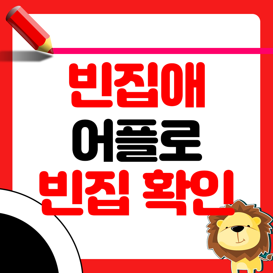 전국 빈집 현황 파악하는 법 - '빈집애' 활용법 1