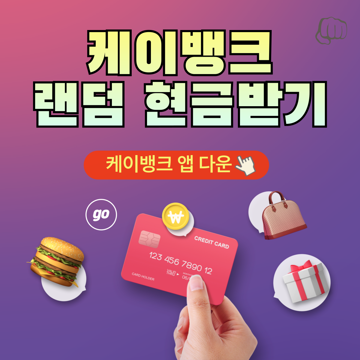 케이뱅크 랜덤 현금받기 캐시백