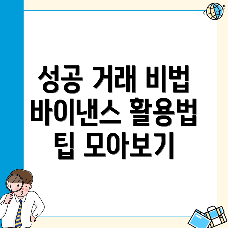 바이낸스 거래소