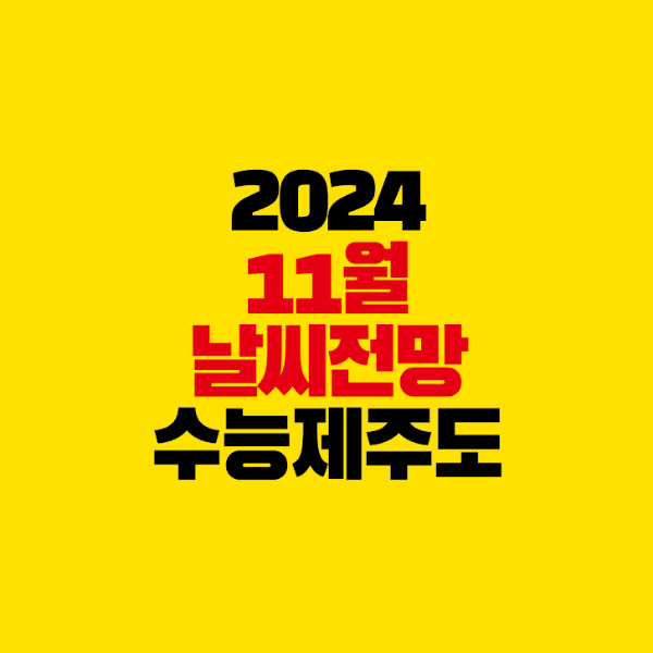 썸네일-2024-11월날씨전망-수능-제주도