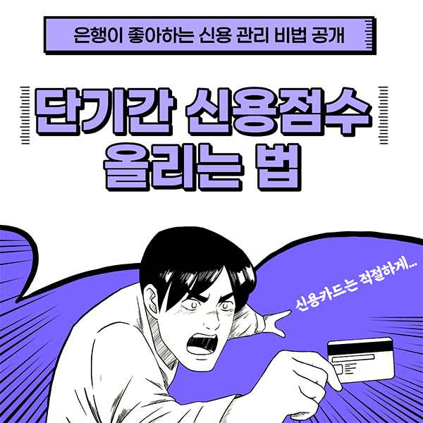 단기산 신용점수 올리는 법 ㅣ 은행이 좋아하는 신용 관리 비법 공개
